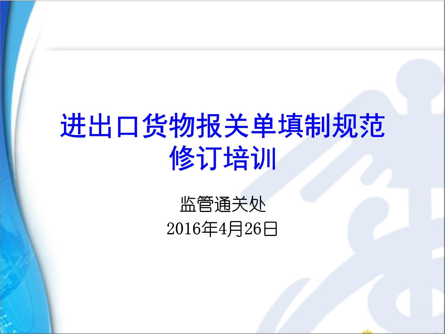 《進(jìn)出口貨物報(bào)關(guān)單填制規(guī)范修訂》解讀與實(shí)務(wù)操作培訓(xùn)